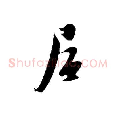 居