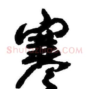 寒