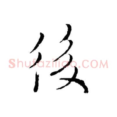 後