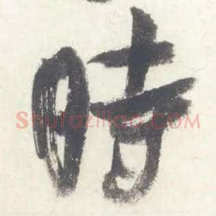 時