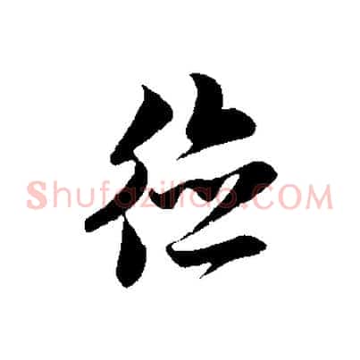 德