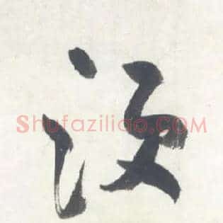 须