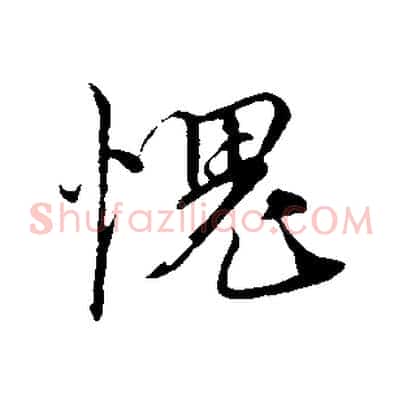 愧