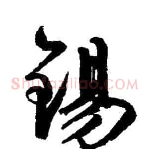錫