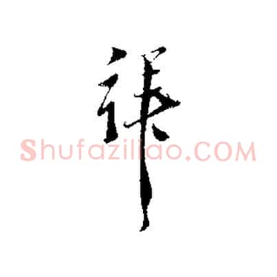 拜