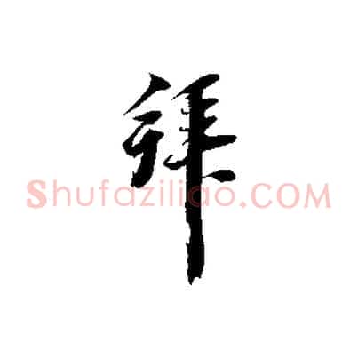 拜