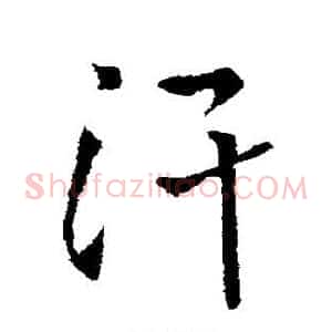 汗