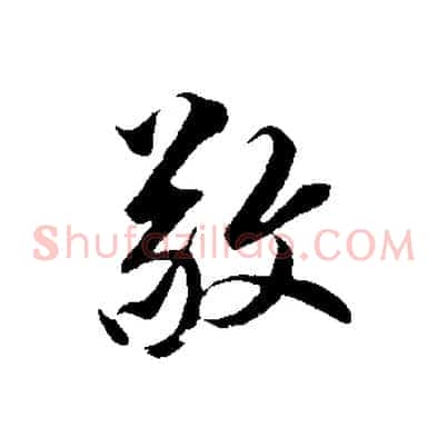 敬