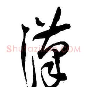 漢