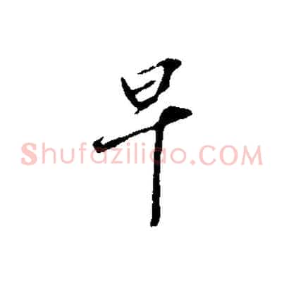 早