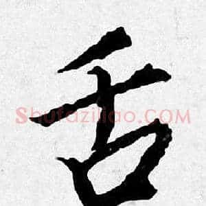舌