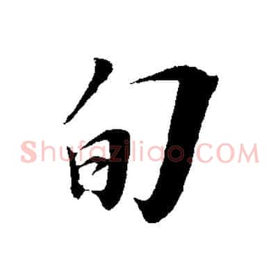 旬