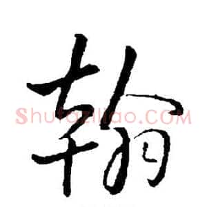 翰