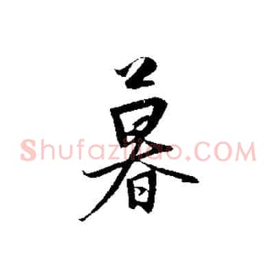 暮