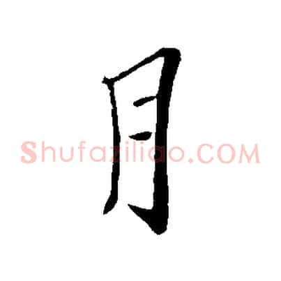 月