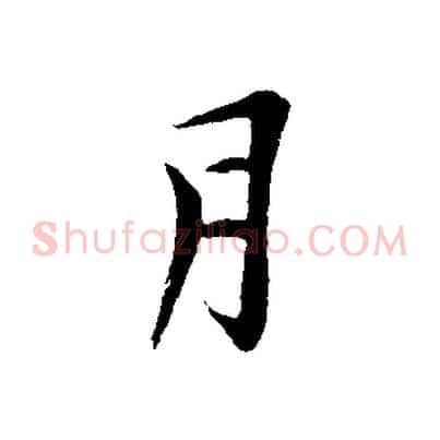 月