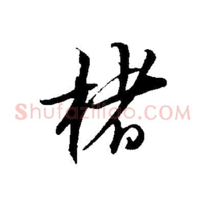 楮