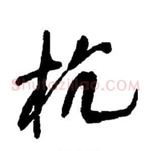 杭