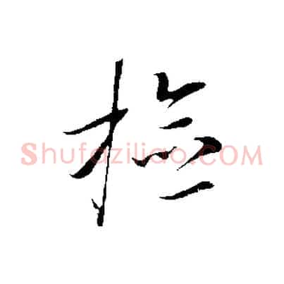 檢