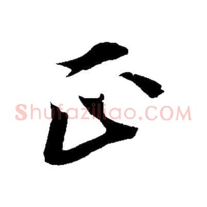 正