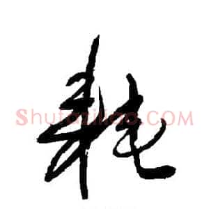 耗
