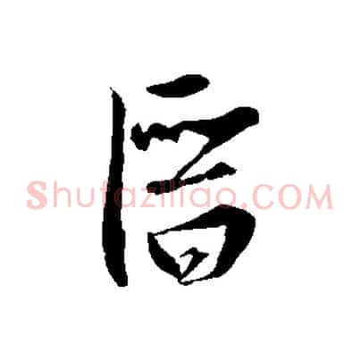潛