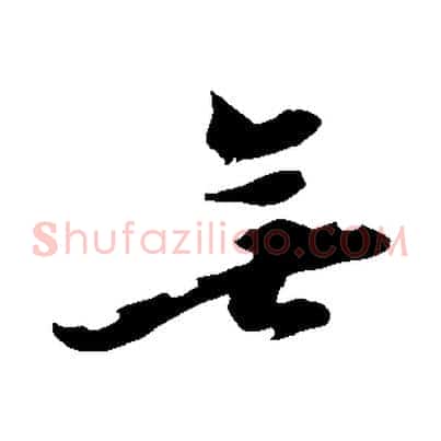 無