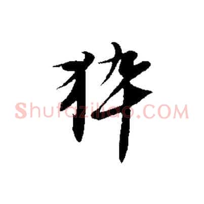 猝