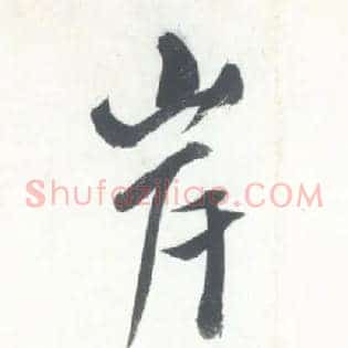 岸