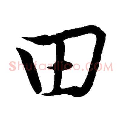 田