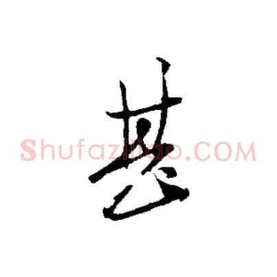 甚