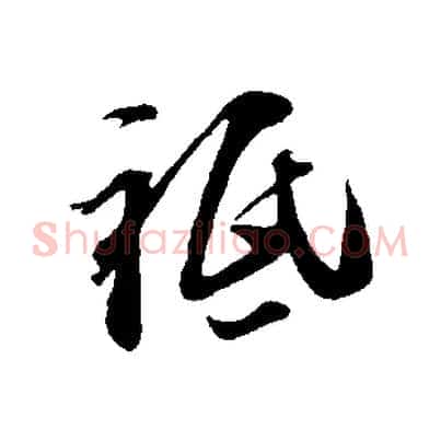 祇