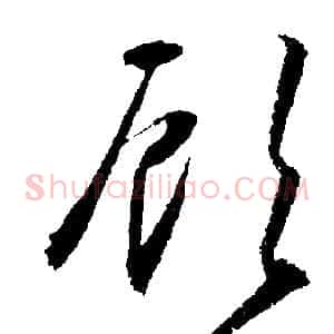 顧