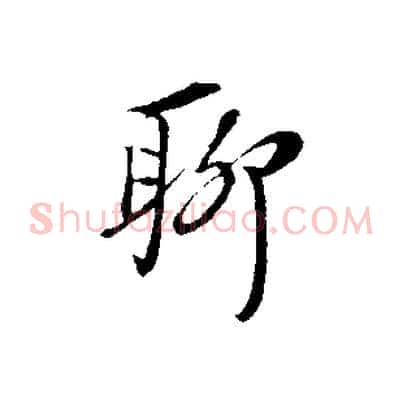 聊