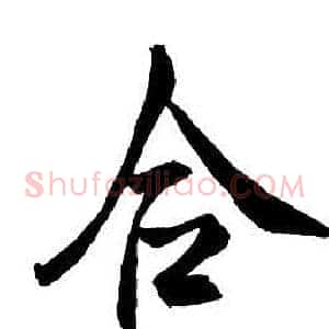 合