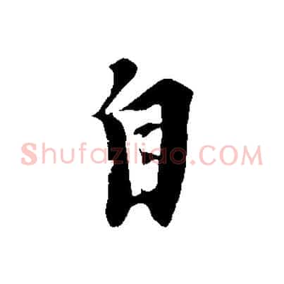 自