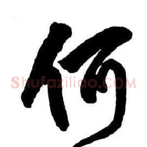 何