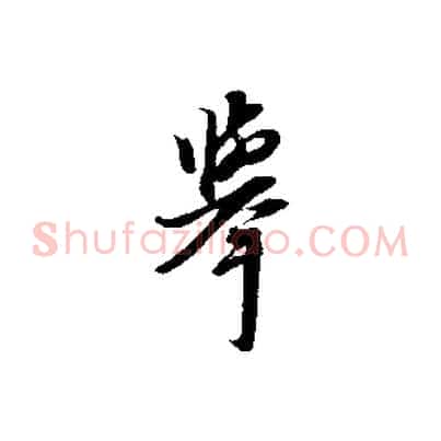 舉