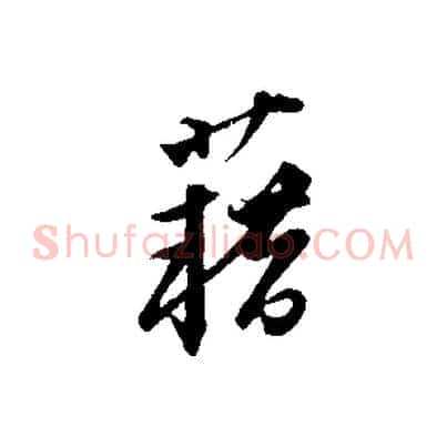 藉
