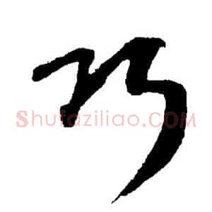 巧