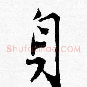 身