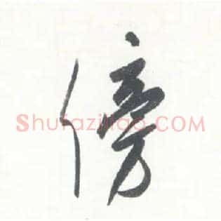 傍