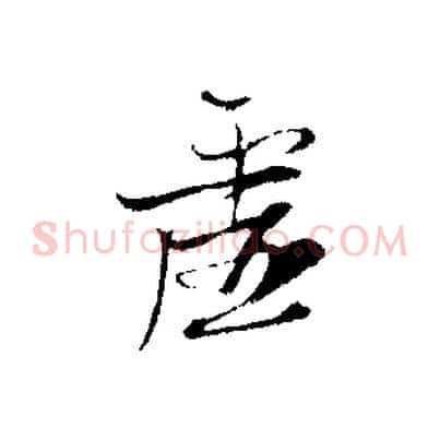虛