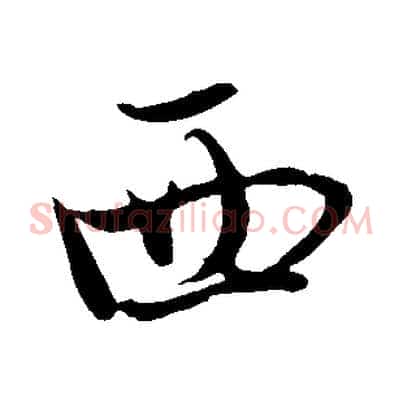 西