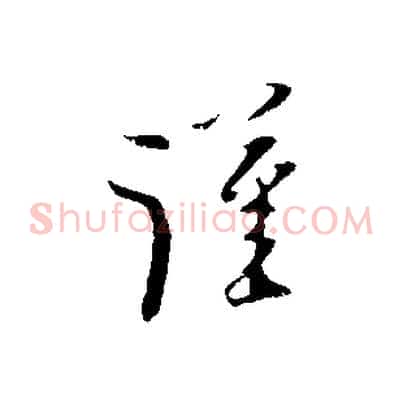 謹