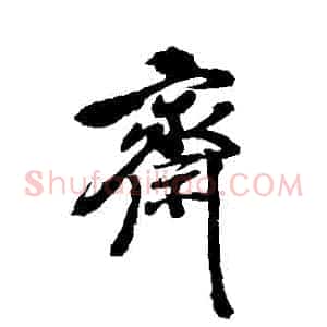 齋