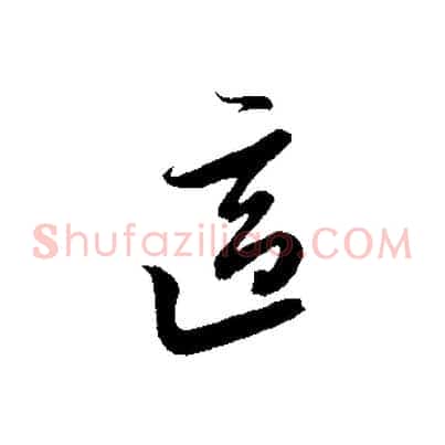 適