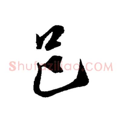 邑