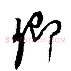 卿