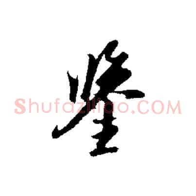 鑒